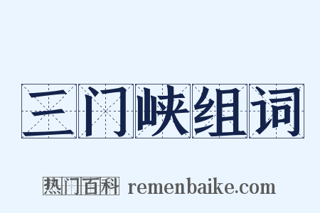 三门峡组词是什么意思的图片